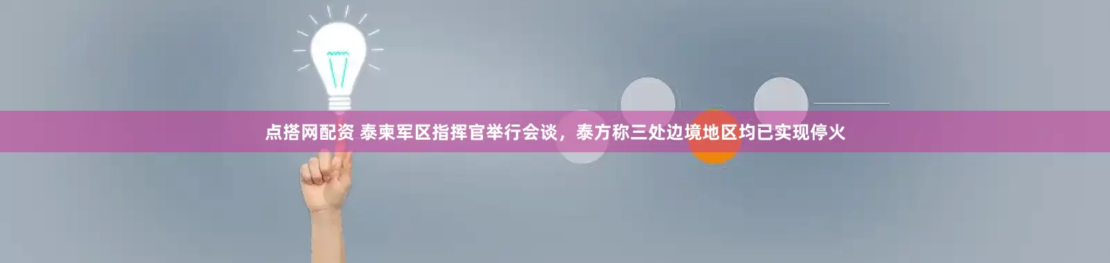 点搭网配资 泰柬军区指挥官举行会谈，泰方称三处边境地区均已实现停火