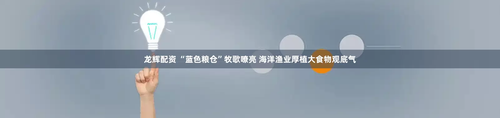 龙辉配资 “蓝色粮仓”牧歌嘹亮 海洋渔业厚植大食物观底气