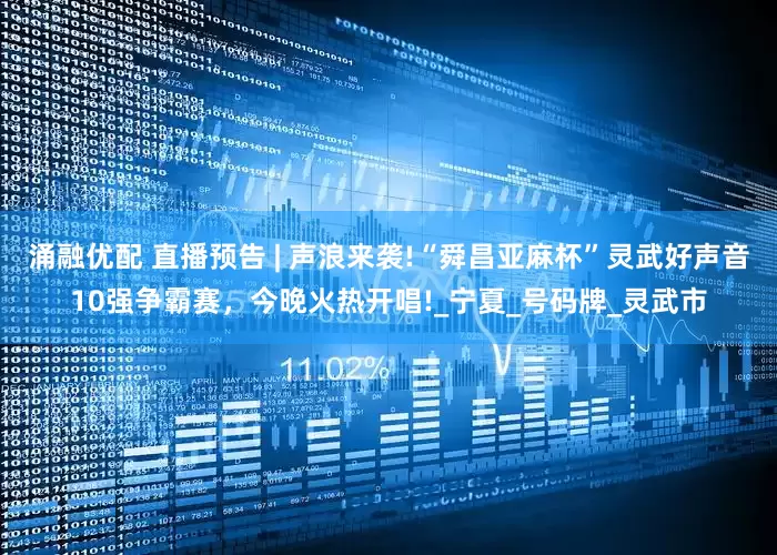涌融优配 直播预告 | 声浪来袭!“舜昌亚麻杯”灵武好声音10强争霸赛，今晚火热开唱!_宁夏_号码牌_灵武市