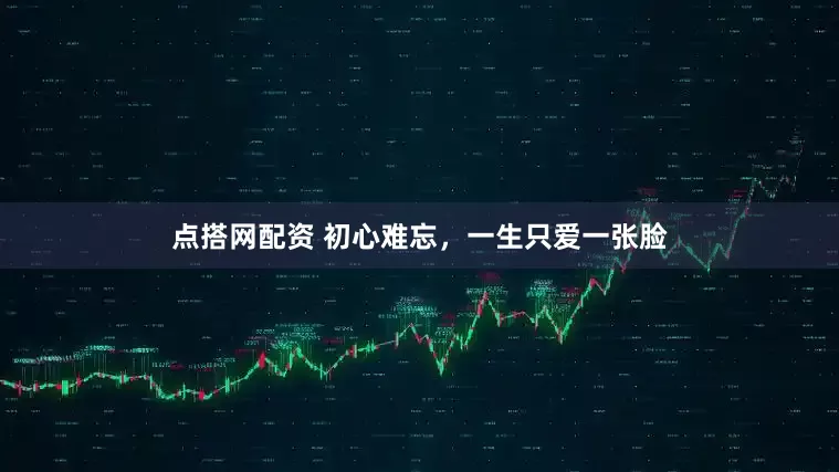 点搭网配资 初心难忘，一生只爱一张脸