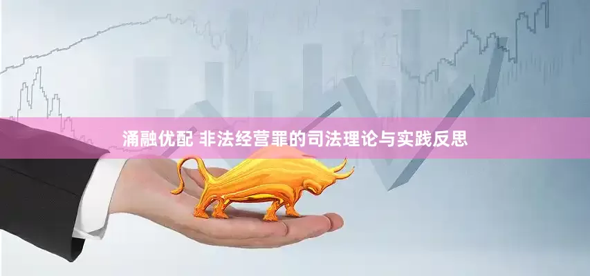 涌融优配 非法经营罪的司法理论与实践反思